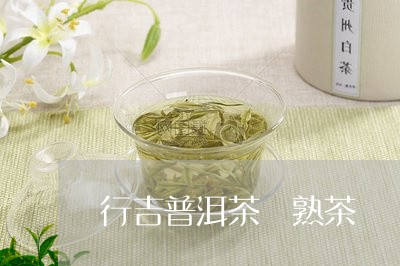 行吉普洱茶 熟茶/2023031635138